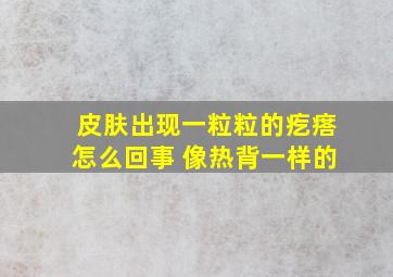 皮肤出现一粒粒的疙瘩怎么回事 像热背一样的